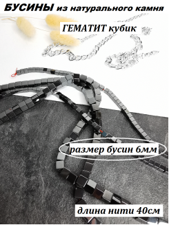 Бусины Гематит кубик 6мм, нить 40см (черный) 